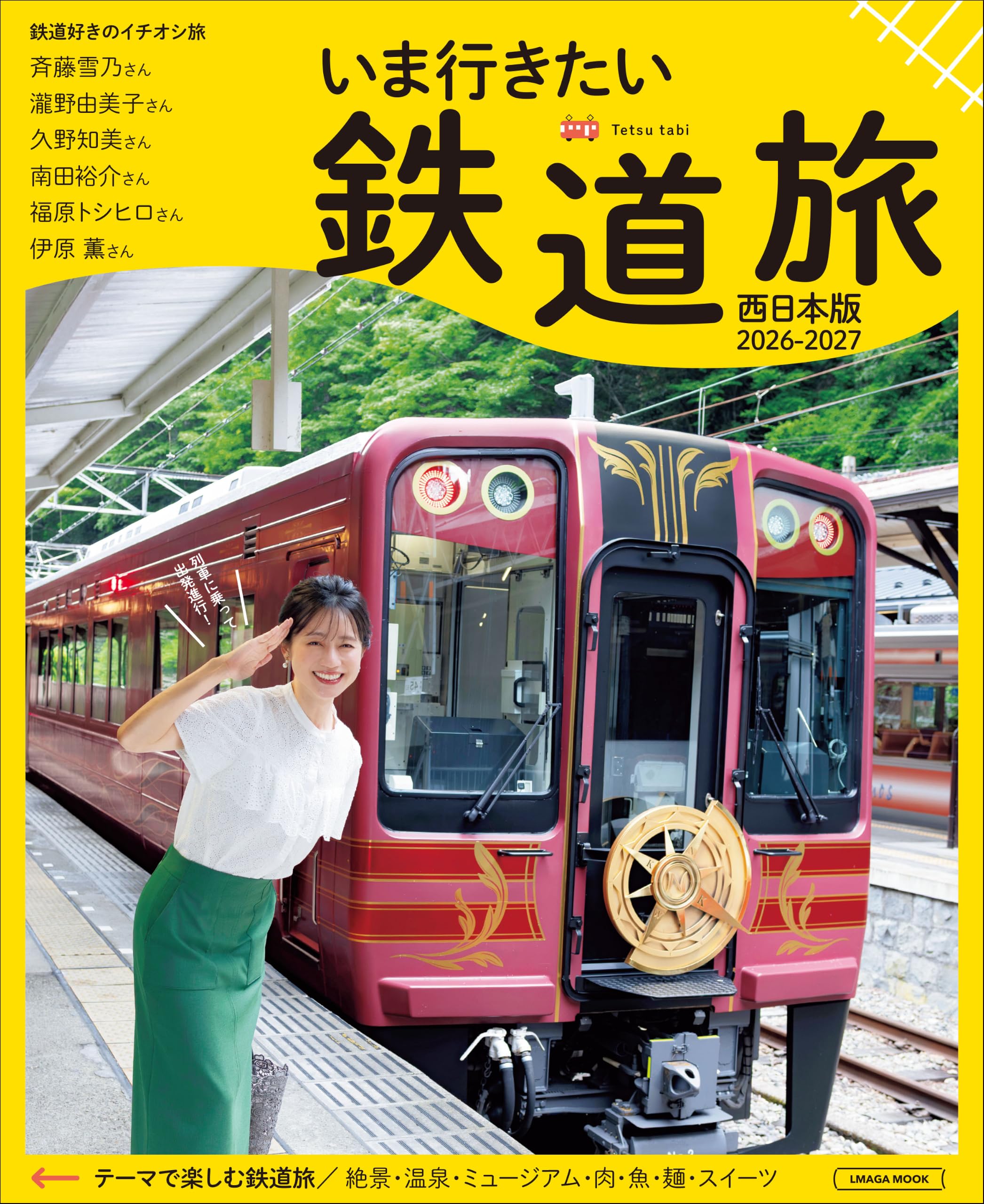 いま行きたい鉄道旅 2026-2027 西日本版 (LMAGA MOOK) | 京阪神エル